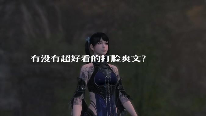 有没有超好看的打脸爽文？