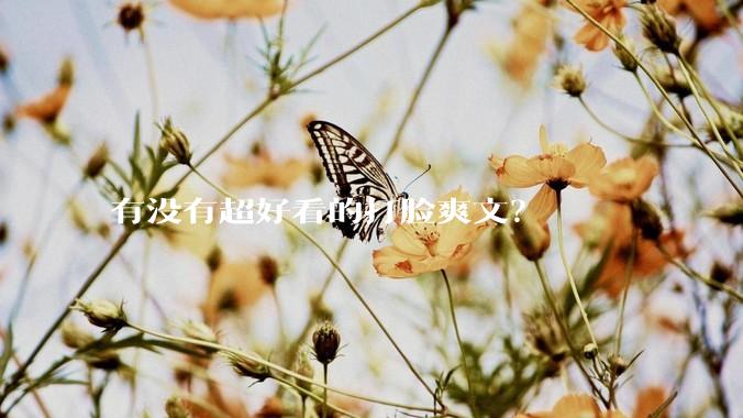 有没有超好看的打脸爽文？