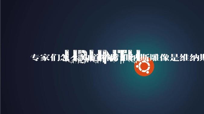 专家们怎么知道断臂维纳斯雕像是维纳斯而不是其他女神？甚至连创作者都知道？