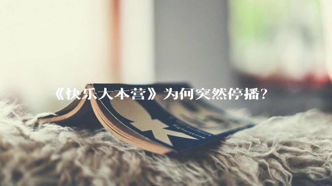 《快乐大本营》为何突然停播？