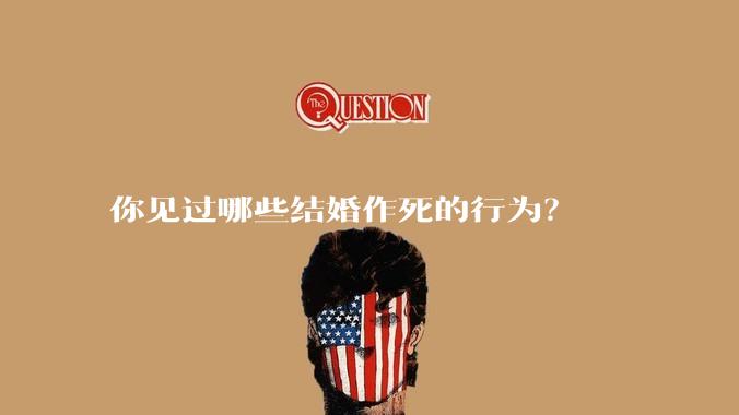 你见过哪些结婚作死的行为？