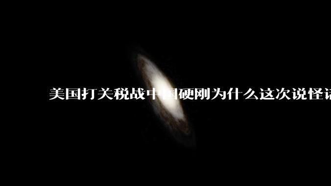 美国打关税战中国硬刚为什么这次说怪话的人少了？连公知大V也不例外？