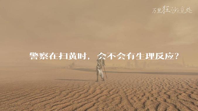 警察在扫黄时，会不会有生理反应？