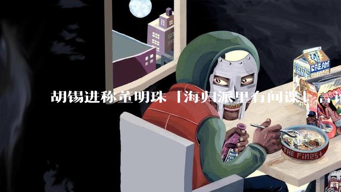 胡锡进称董明珠「海归派里有间谍」言论越线，应当作出道歉，如何看待此事？