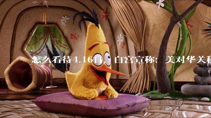 怎么看待4.16日，白宫宣称：美对华关税加到245%?