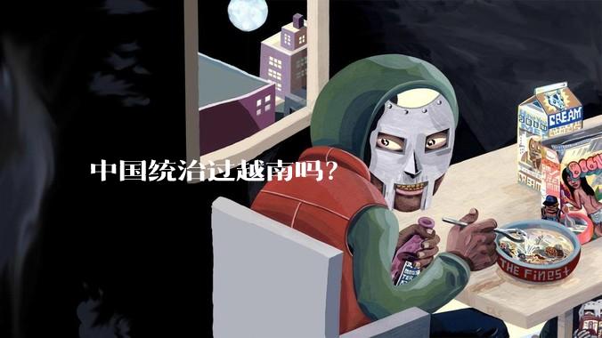 中国统治过越南吗？