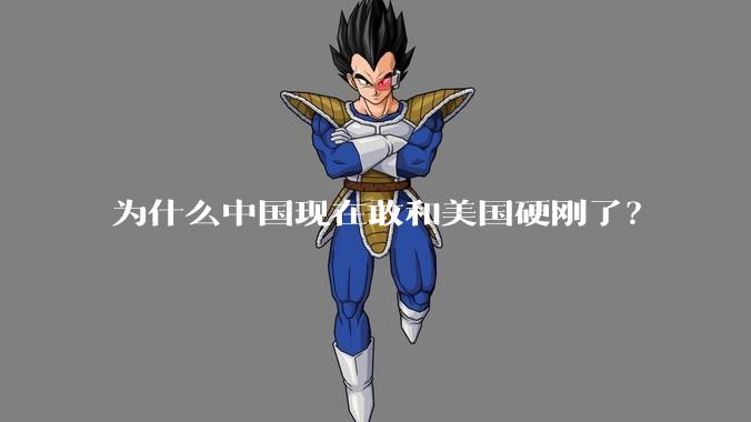 为什么中国现在敢和美国硬刚了？