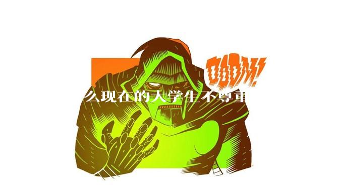 为什么现在的大学生不尊重班委?