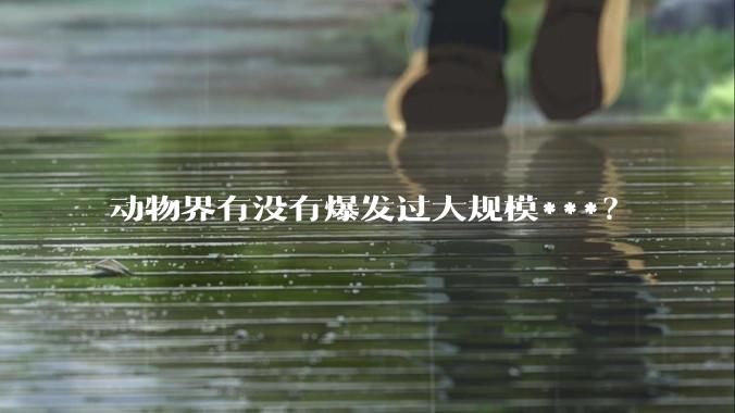 动物界有没有爆发过大规模***？