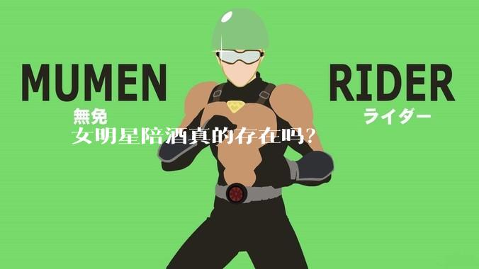 女明星陪酒真的存在吗？