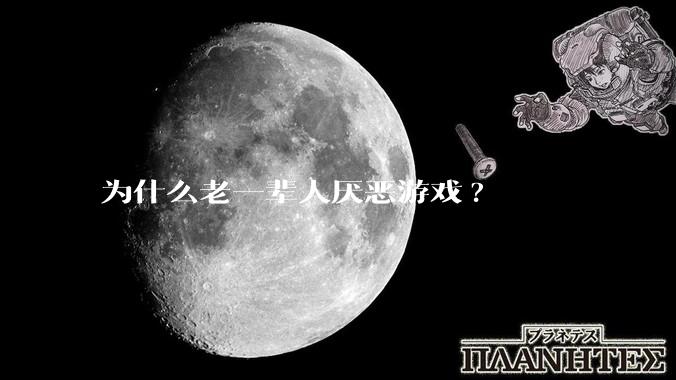 为什么老一辈人厌恶游戏?