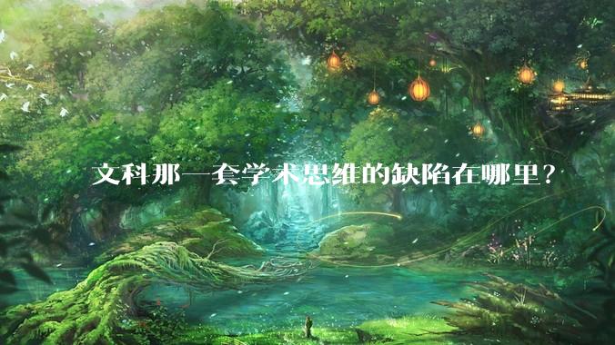 文科那一套学术思维的缺陷在哪里？