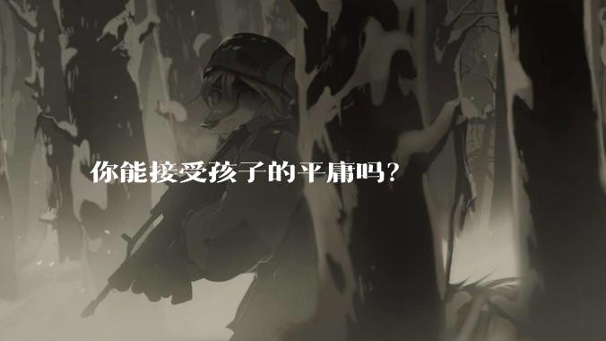 你能接受孩子的平庸吗？