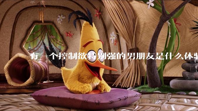 有一个控制欲特别强的男朋友是什么体验？