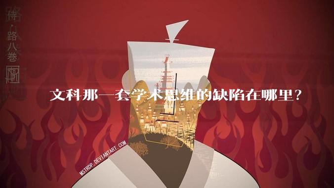 文科那一套学术思维的缺陷在哪里？