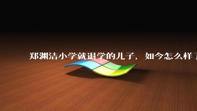 郑渊洁小学就退学的儿子，如今怎么样了？