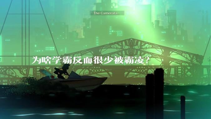 为啥学霸反而很少被霸凌？