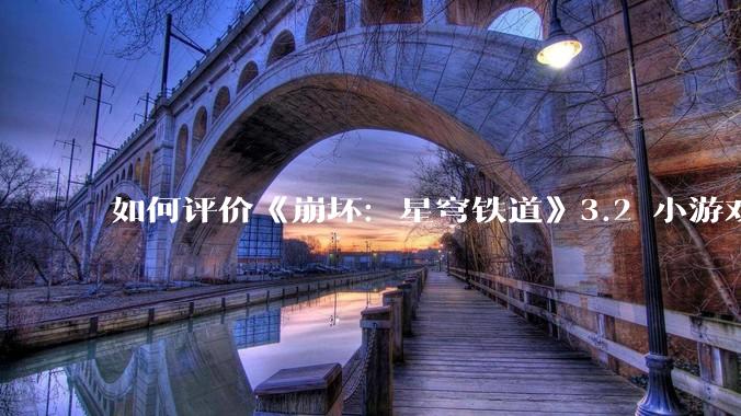如何评价《崩坏：星穹铁道》3.2 小游戏「豹豹碰碰大作战」?