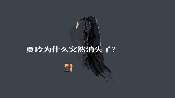 贾玲为什么突然消失了？
