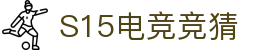 首页–2025英雄联盟(LOL)s15全球总决赛冠军赛事竞猜平台